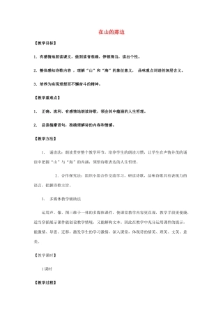 七年级语文上册 第19课《在山的那边》教学设计 新人教版-新人教版初中七年级上册语文教案