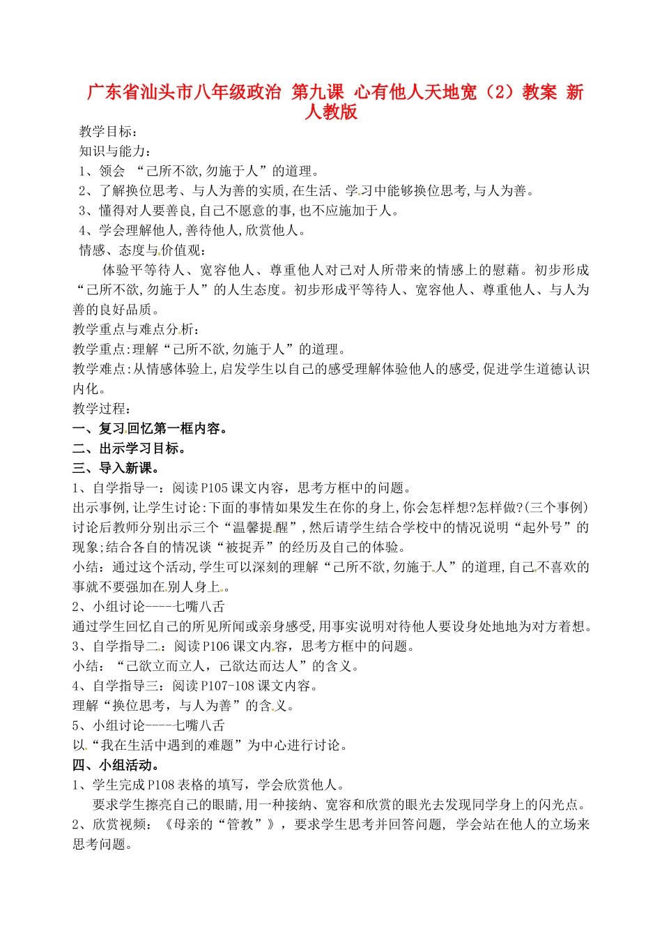 广东省汕头市八年级政治 第九课 心有他人天地宽（2）教案 新人教版_第1页