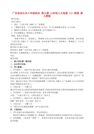 广东省汕头市八年级政治 第九课 心有他人天地宽（2）教案 新人教版
