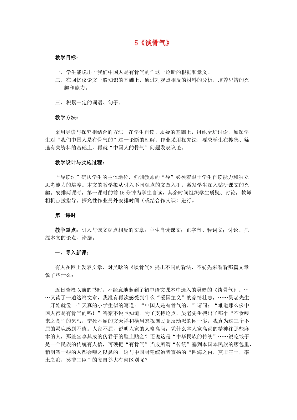 七年级语文下册 5《谈骨气》教学设计 沪教版-沪教版初中七年级下册语文教案_第1页