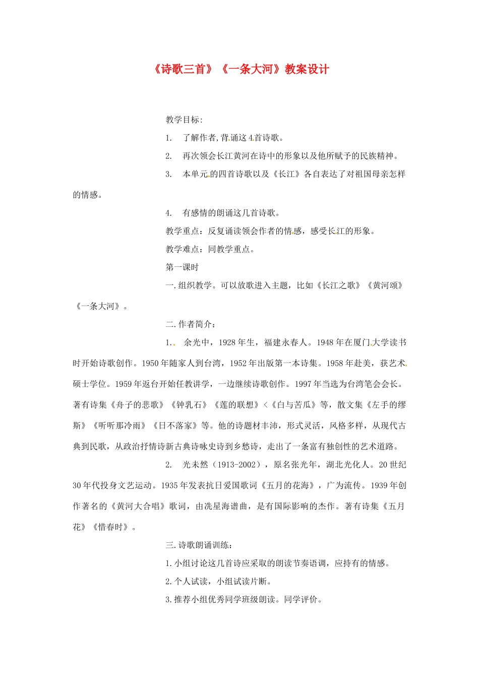 甘肃省张掖市第六中学七年级语文下册《诗歌三首》《一条大河》教案设计 北师大版_第1页
