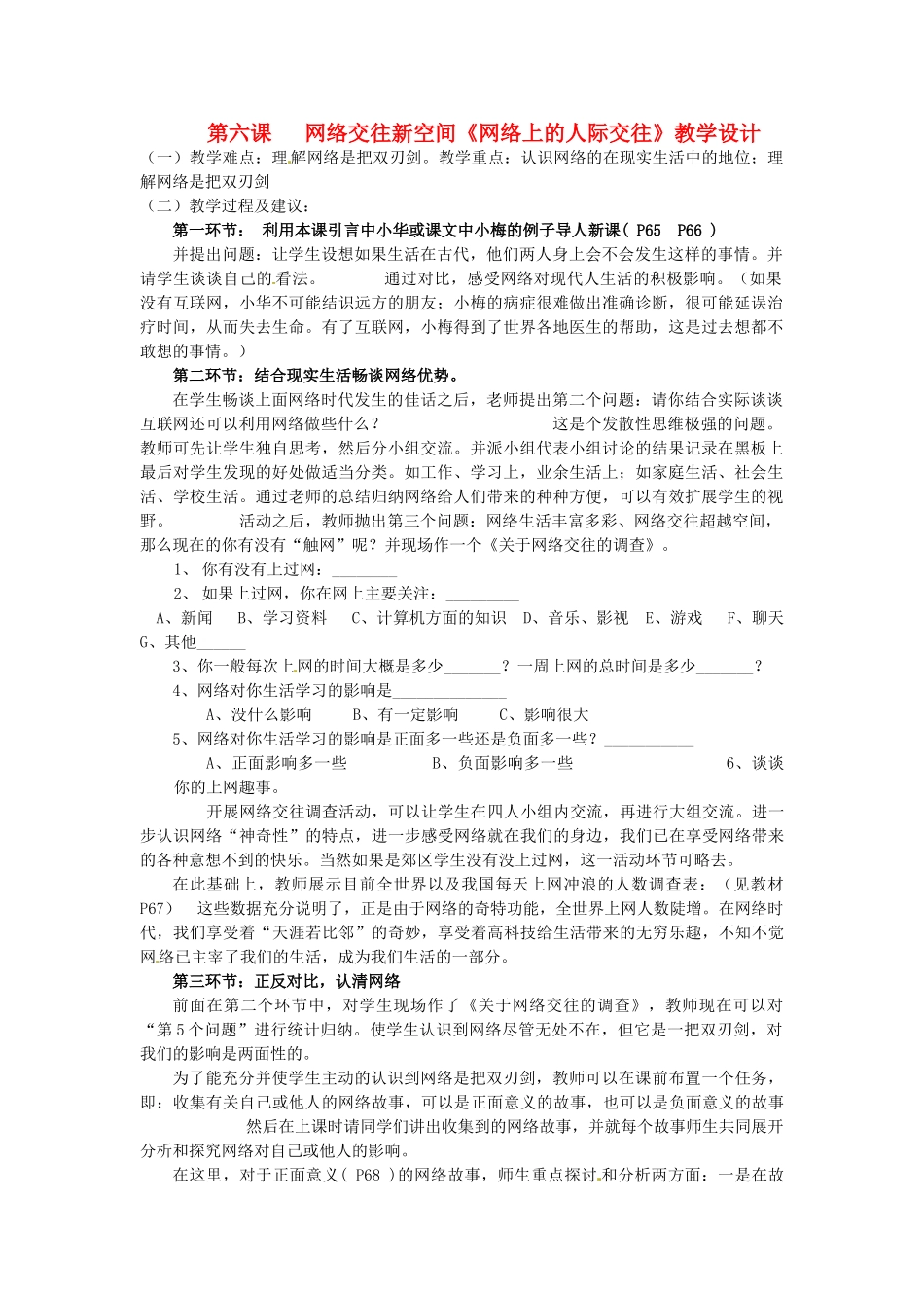 黑龙江虎林八五零农场学校八年级政治上册第六课《网络交往空间》教学设计_第1页