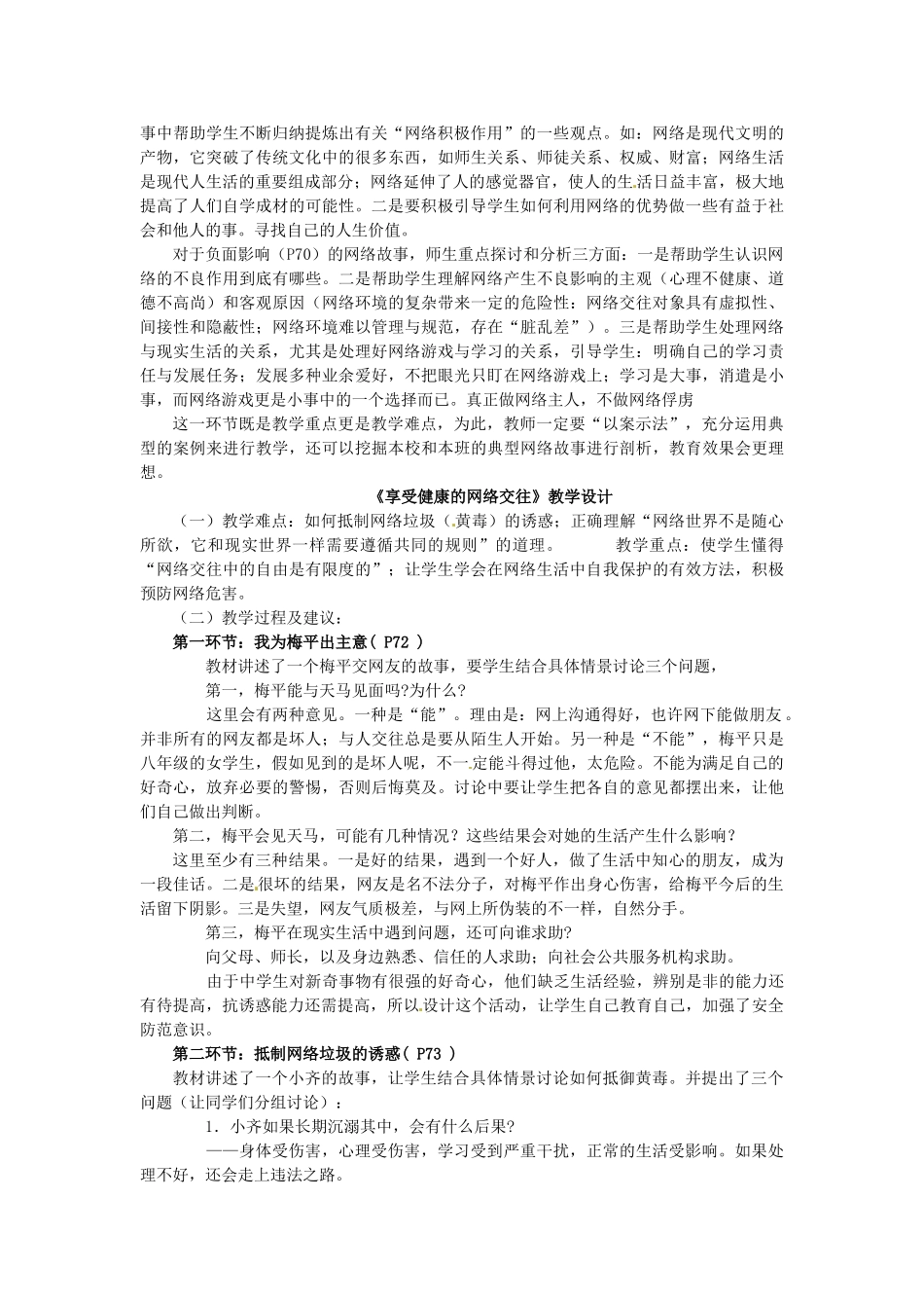 黑龙江虎林八五零农场学校八年级政治上册第六课《网络交往空间》教学设计_第2页