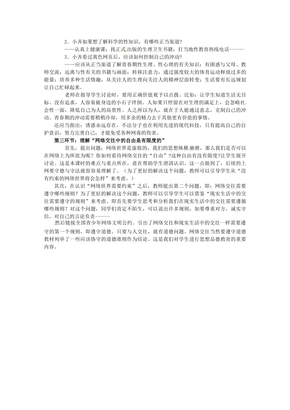 黑龙江虎林八五零农场学校八年级政治上册第六课《网络交往空间》教学设计_第3页