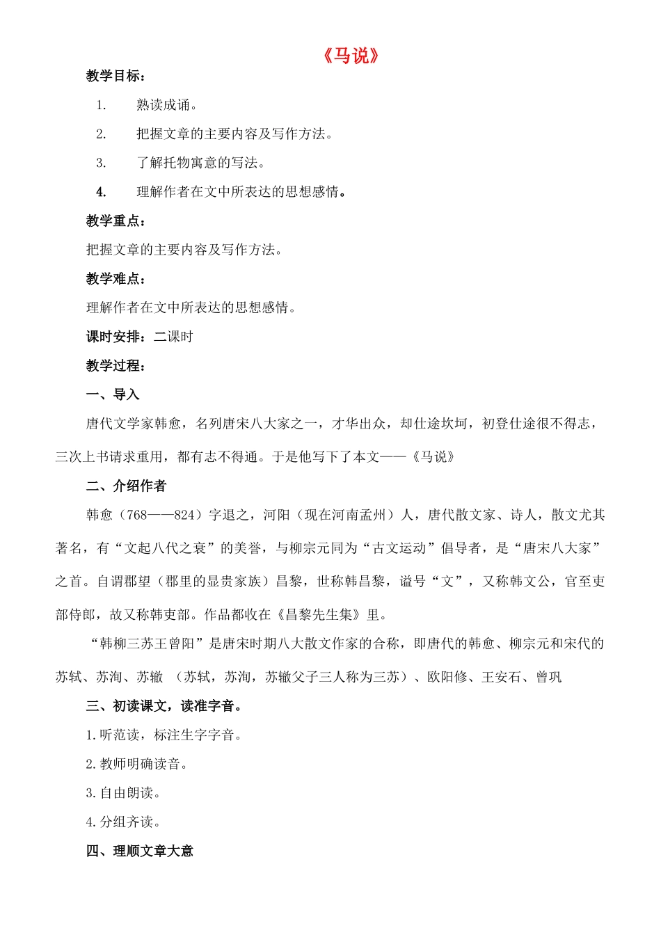 七年级语文下册 17《马说》教案 长春版-长春版初中七年级下册语文教案_第1页