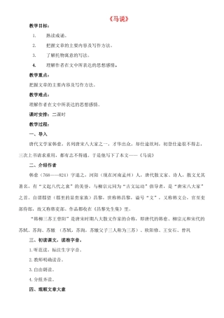 七年级语文下册 17《马说》教案 长春版-长春版初中七年级下册语文教案