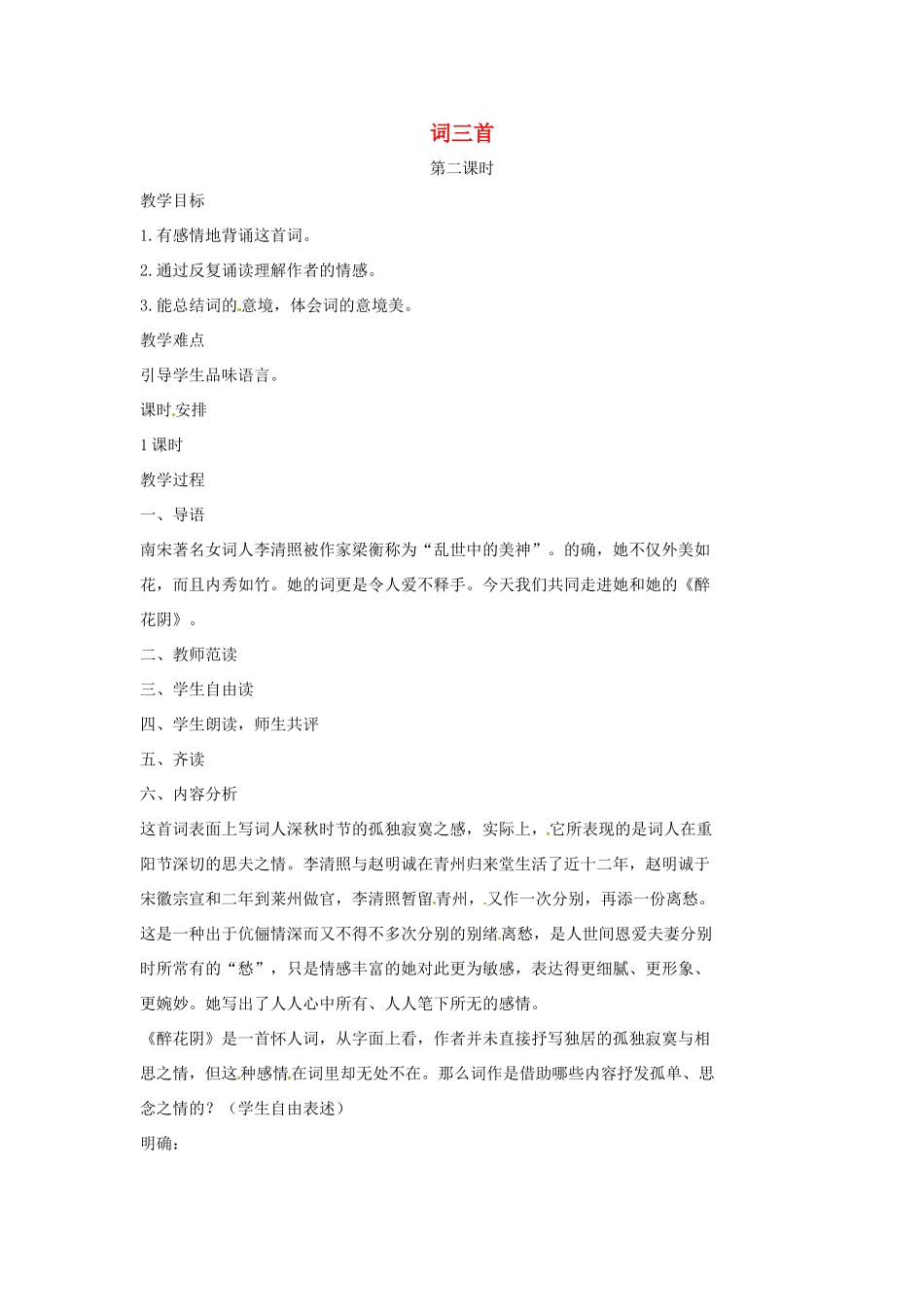 七年级语文上册 8《词三首》（第2课时）教案 （新版）长春版-（新版）长春版初中七年级上册语文教案_第1页