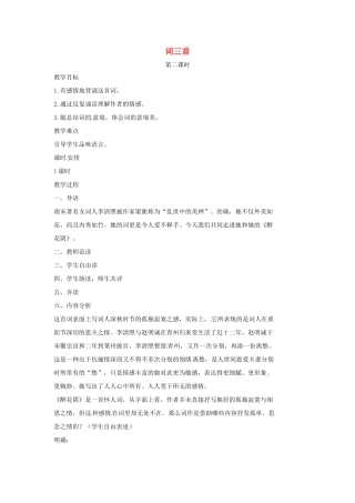 七年级语文上册 8《词三首》（第2课时）教案 （新版）长春版-（新版）长春版初中七年级上册语文教案