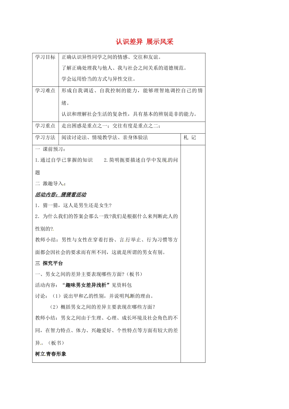 江苏省徐州市沛县杨屯中学七年级政治上册 第8课 第1框 认识差异 展示风采教案 苏教版_第1页