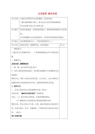 江苏省徐州市沛县杨屯中学七年级政治上册 第8课 第1框 认识差异 展示风采教案 苏教版
