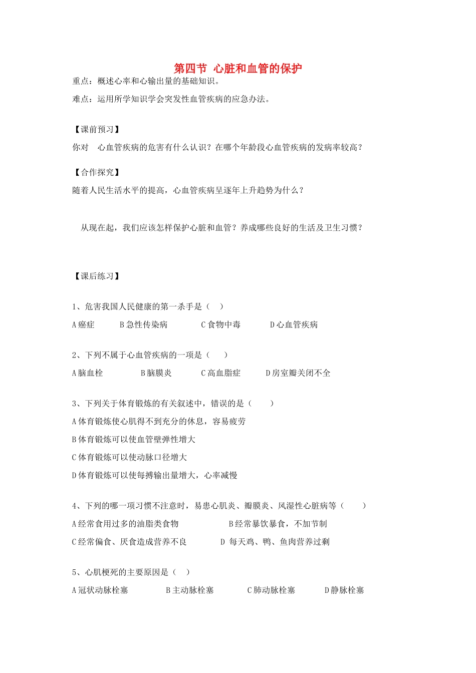 重庆市江津五中七年级生物下册 第二章 爱护心脏 确保运输 第四节 心脏和血管的保护学案（无答案）_第1页