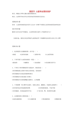 重庆市江津五中七年级生物下册 第二章 爱护心脏 确保运输 第四节 心脏和血管的保护学案（无答案）