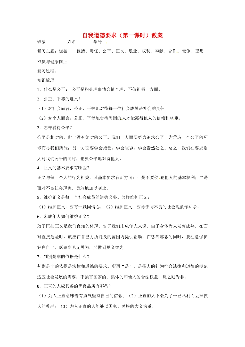 江苏省丹阳市第三中学九年级政治全册 自我道德要求（第一课时）教案 新人教版_第1页