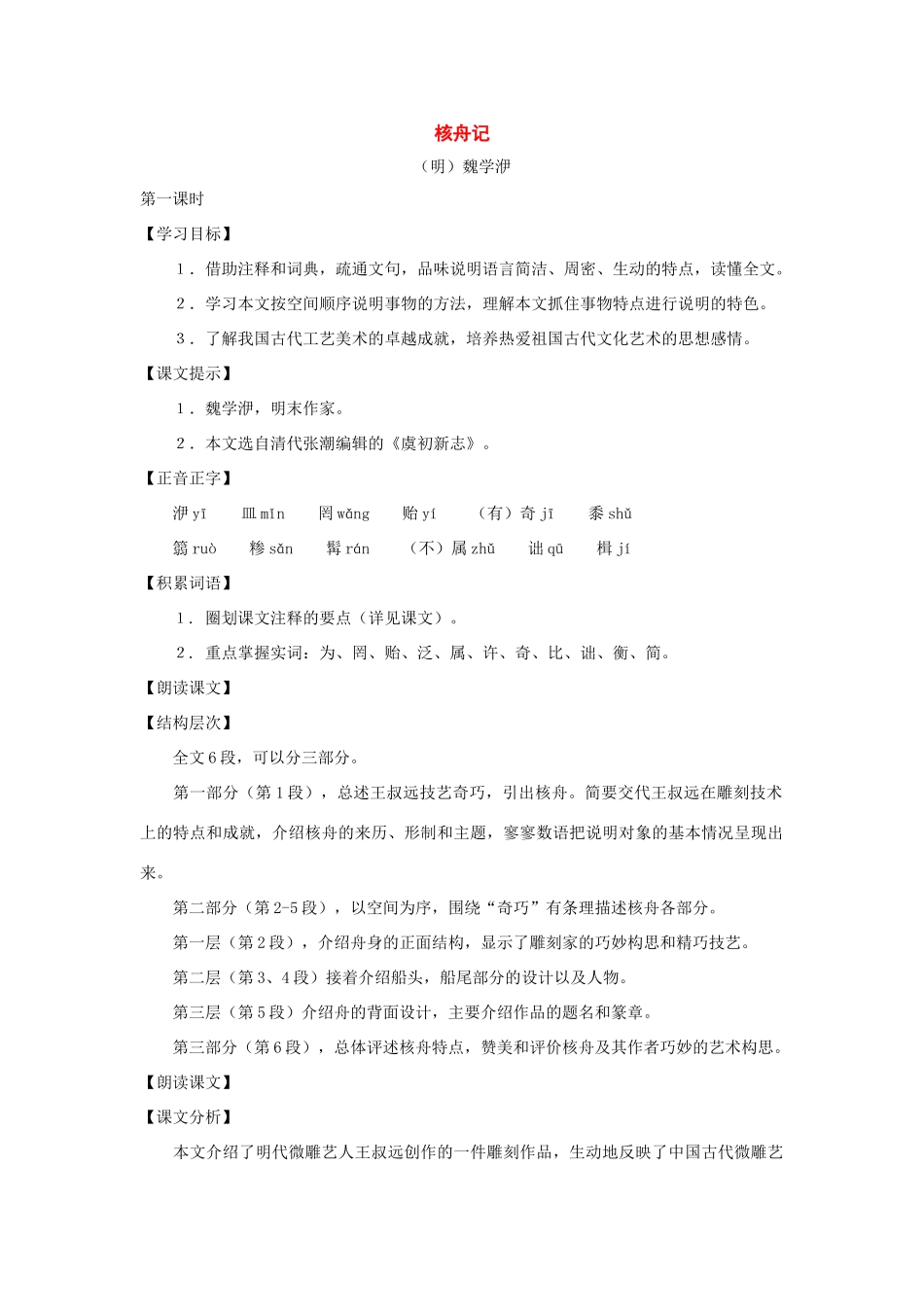 七年级语文上册：第37课《核舟记》教学设计（沪教版五四制）_第1页