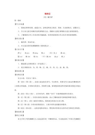 七年级语文上册：第37课《核舟记》教学设计（沪教版五四制）