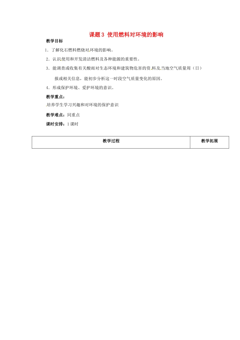 天津市梅江中学九年级化学上册 第七单元 燃料及其利用 课题3 使用燃料对环境的影响教案 （新版）新人教版_第1页