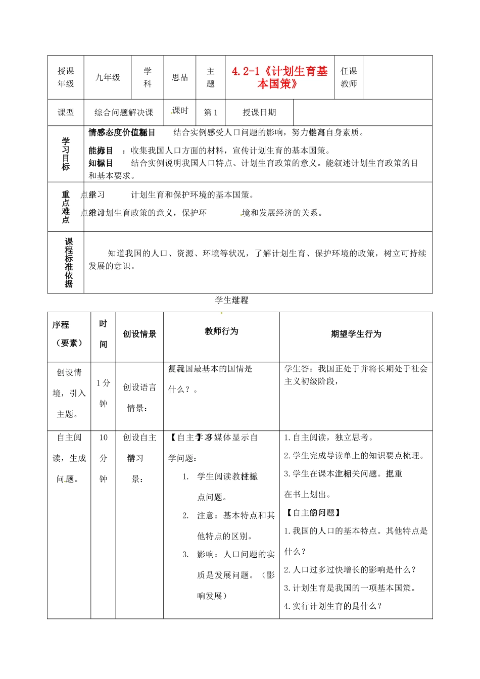 内蒙古鄂尔多斯市东胜区培正中学九年级政治全册 4.2《计划生育和保护环境的基本国策》教学案例 新人教版_第1页