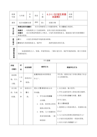 内蒙古鄂尔多斯市东胜区培正中学九年级政治全册 4.2《计划生育和保护环境的基本国策》教学案例 新人教版