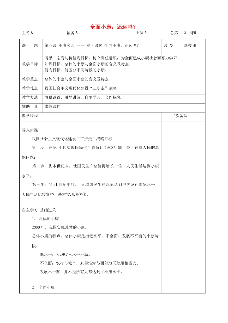 九年级道德与法治上册 第二单元 感受祖国的心跳 第五课 小康家园 第3框 全面小康，还远吗？教案 人民版-人民版初中九年级上册政治教案_第1页