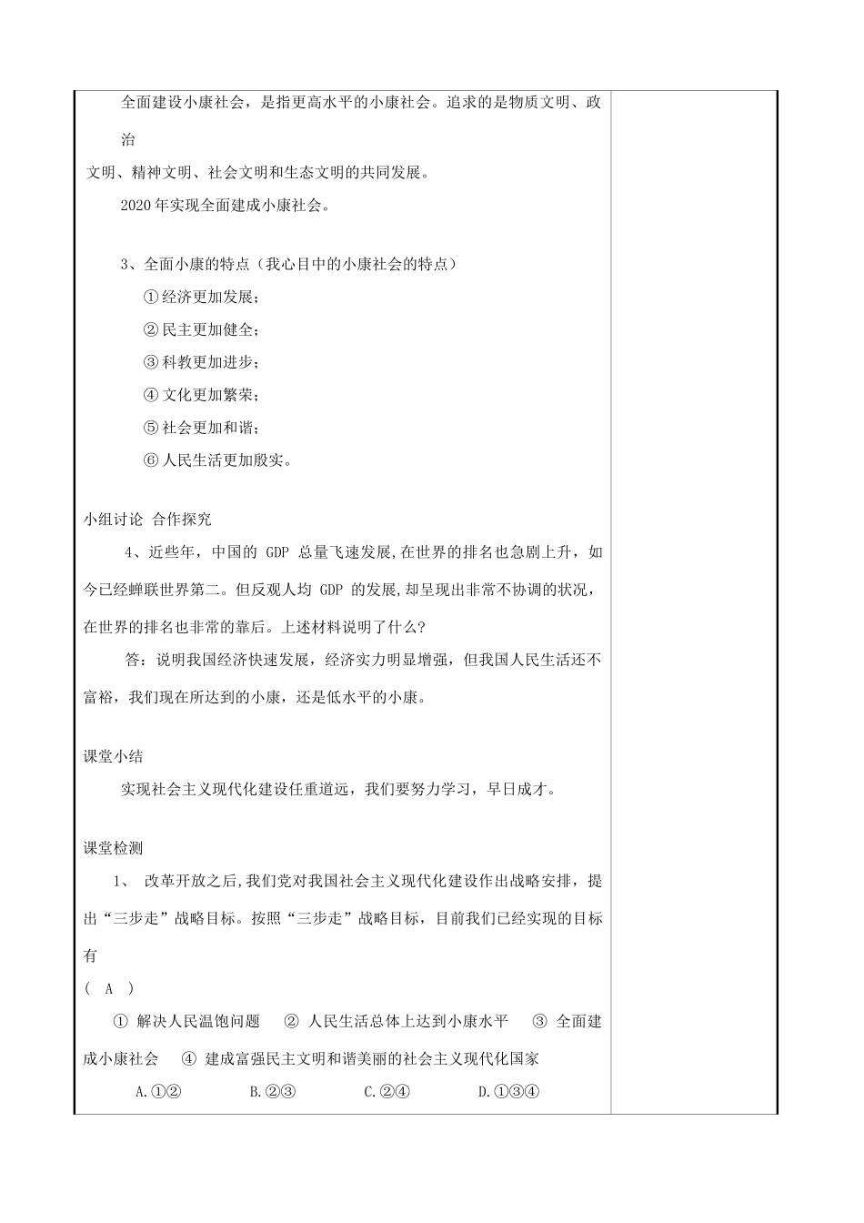 九年级道德与法治上册 第二单元 感受祖国的心跳 第五课 小康家园 第3框 全面小康，还远吗？教案 人民版-人民版初中九年级上册政治教案_第2页