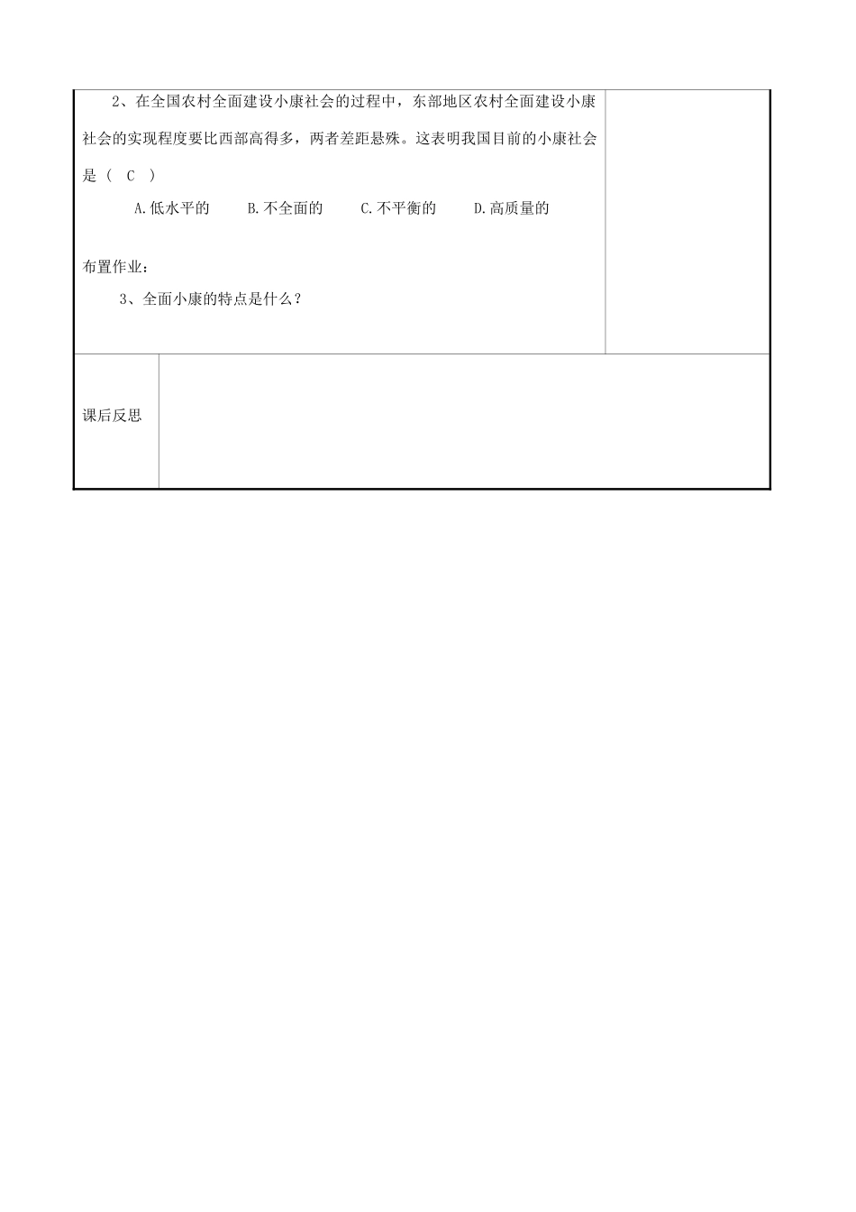 九年级道德与法治上册 第二单元 感受祖国的心跳 第五课 小康家园 第3框 全面小康，还远吗？教案 人民版-人民版初中九年级上册政治教案_第3页