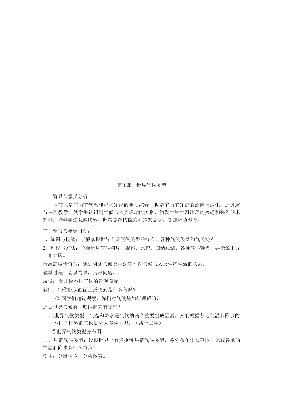 辽宁省丹东七中七年级地理上册《第4课 世界气候类型》教案 人教新课标版_第2页