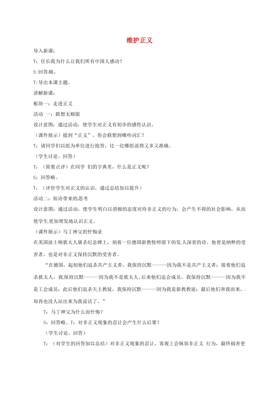 贵州省贵阳市八年级政治下册 第四单元 分清是非 第11课 心中要有杆“秤”第2框 维护正义教案1 苏教版-苏教版初中八年级下册政治教案_第1页