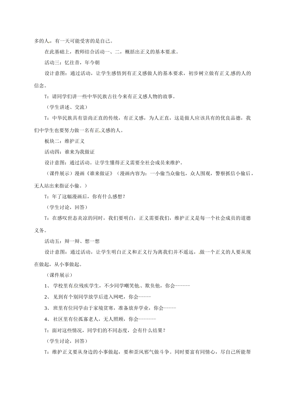贵州省贵阳市八年级政治下册 第四单元 分清是非 第11课 心中要有杆“秤”第2框 维护正义教案1 苏教版-苏教版初中八年级下册政治教案_第2页