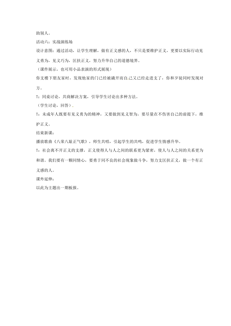 贵州省贵阳市八年级政治下册 第四单元 分清是非 第11课 心中要有杆“秤”第2框 维护正义教案1 苏教版-苏教版初中八年级下册政治教案_第3页
