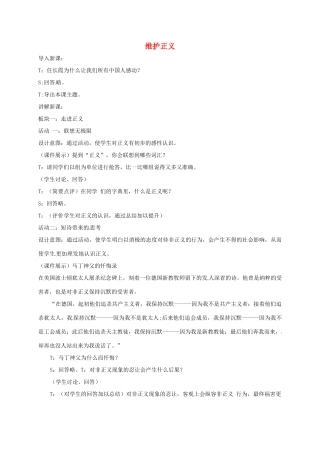 贵州省贵阳市八年级政治下册 第四单元 分清是非 第11课 心中要有杆“秤”第2框 维护正义教案1 苏教版-苏教版初中八年级下册政治教案