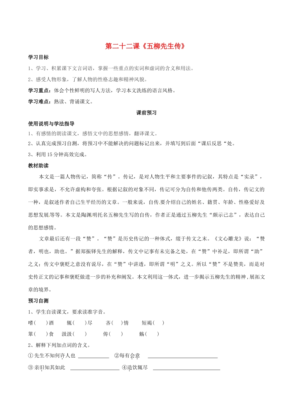 四川省岳池县第一中学八年级语文下册《22 五柳先生传》学案 新人教版_第1页