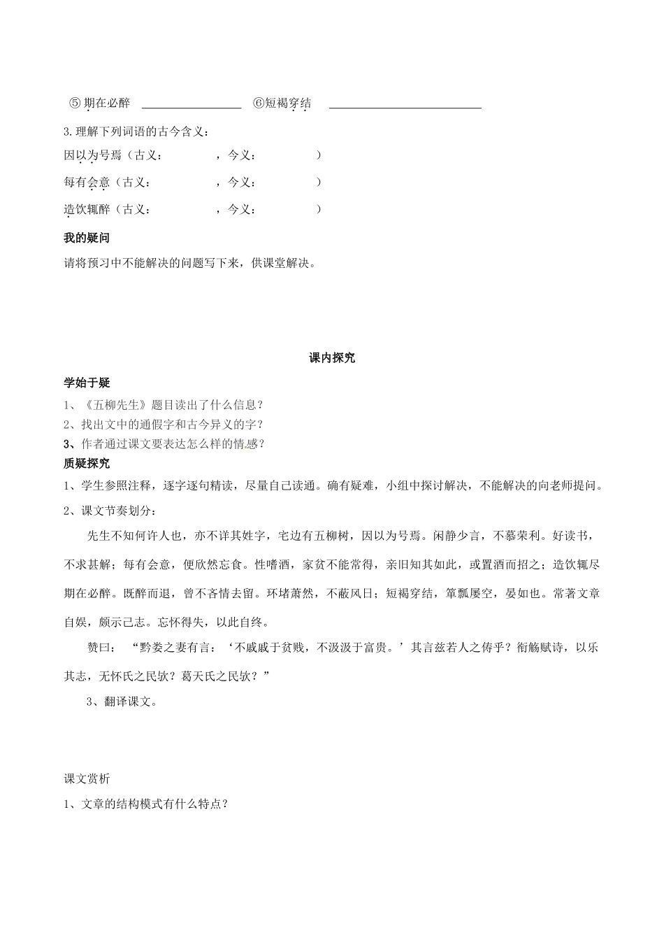 四川省岳池县第一中学八年级语文下册《22 五柳先生传》学案 新人教版_第2页