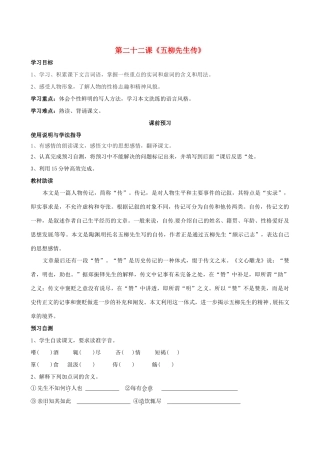 四川省岳池县第一中学八年级语文下册《22 五柳先生传》学案 新人教版