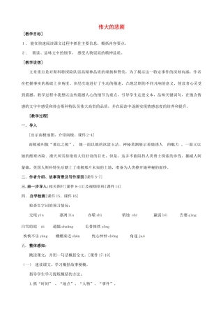 七年级语文下册《第21课 伟大的悲剧》教学设计 新人教版-新人教版初中七年级下册语文教案