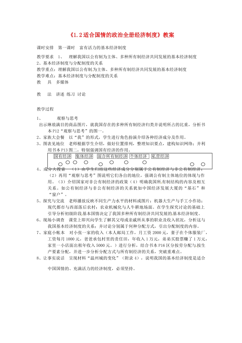 河北省衡水市景县黎阳学校九年级政治全册《1.2适合国情的政治全册经济制度》教案_第1页