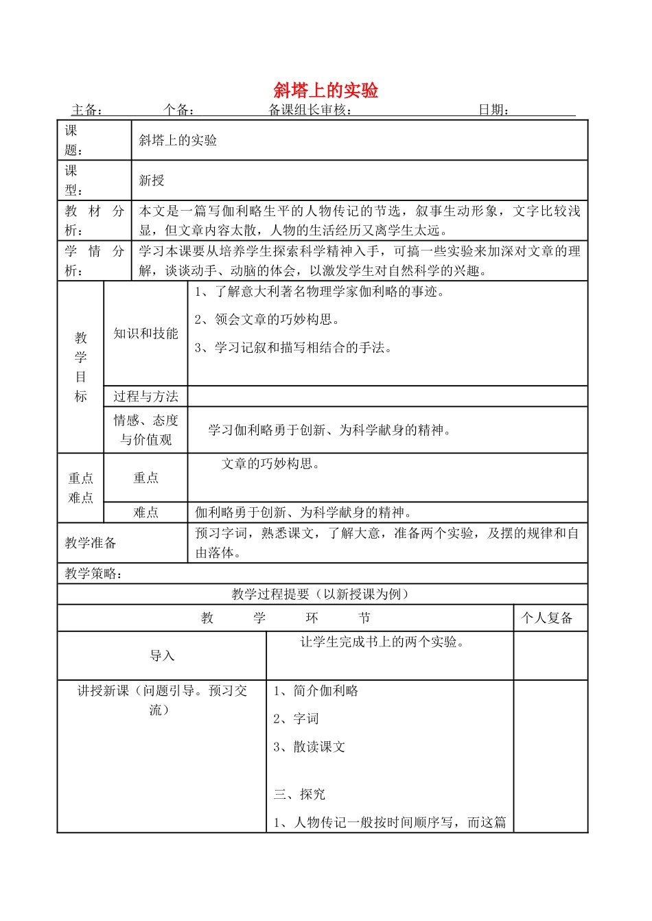 七年级语文上册 18《斜塔上的实验》教案2 苏教版-苏教版初中七年级上册语文教案_第1页