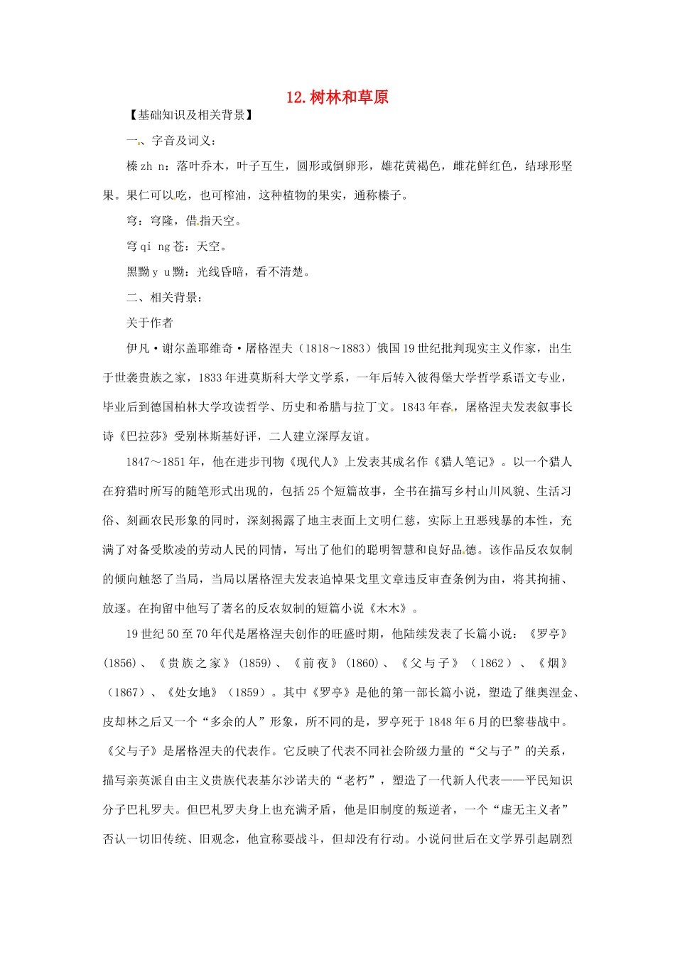 七年级语文上册 第12课.树林和草原课文全解 语文版_第1页