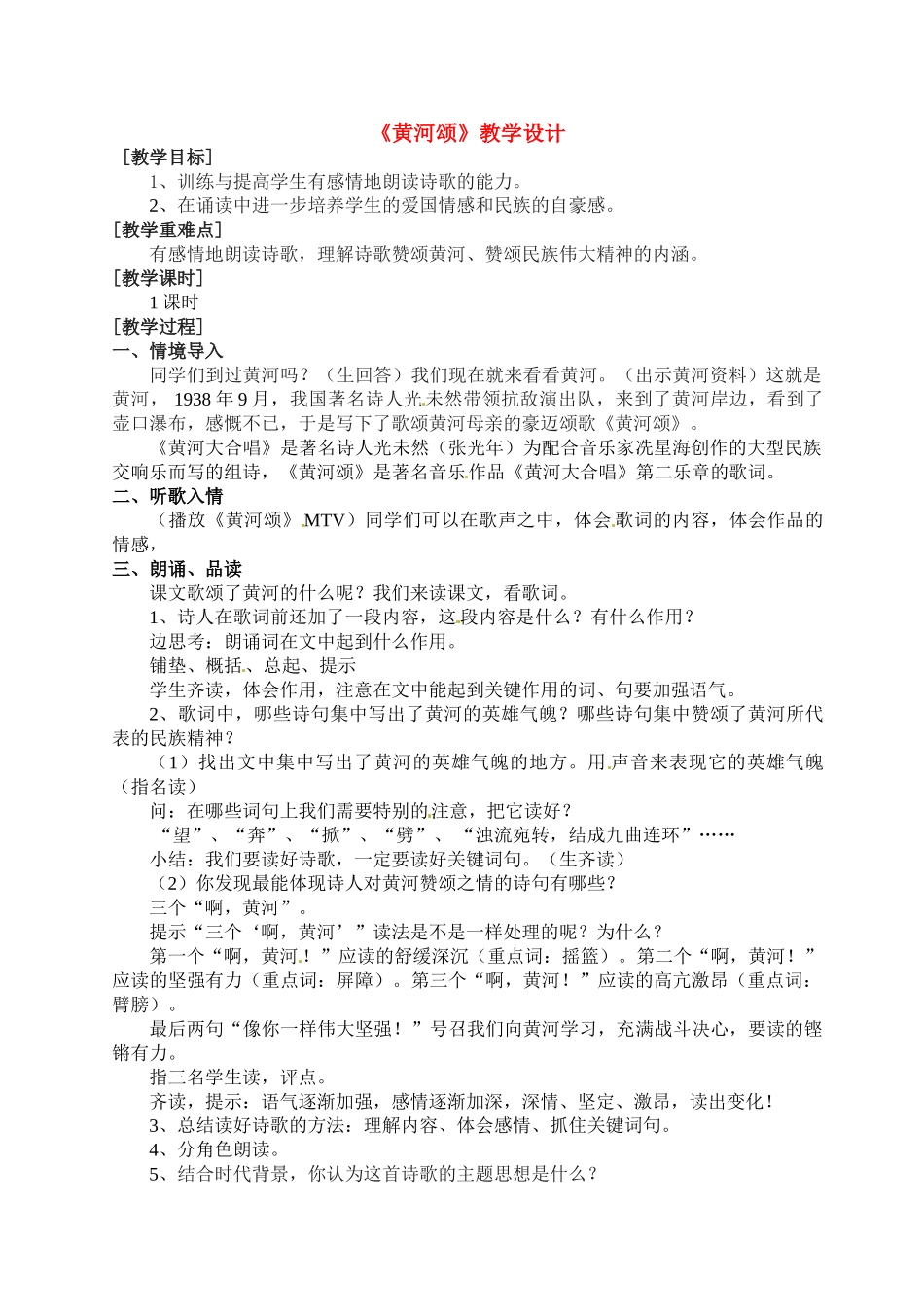 七年级语文下册第六课《黄河颂》教案2人教版_第1页