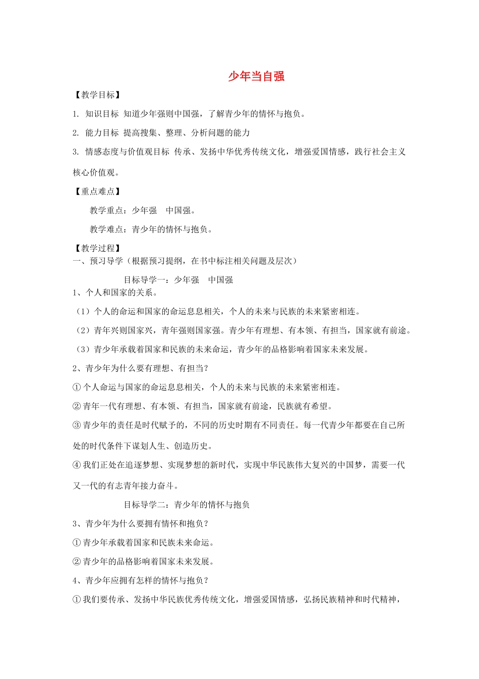 九年级道德与法治下册 第三单元 走向未来的少年 第五课 少年的担当 第2框少年当自强教案 新人教版-新人教版初中九年级下册政治教案_第1页