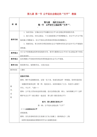 海南省万宁市思源实验学校八年级政治下册 第九课 第一节 公平是社会稳定的“天平” 教案 新人教版