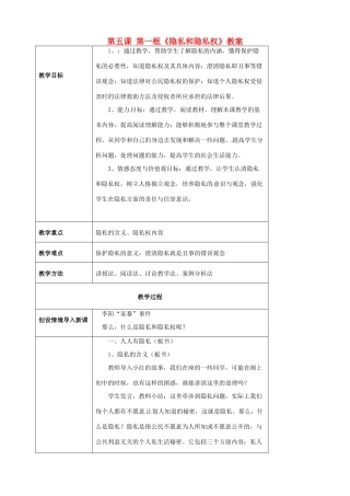 海南省万宁市思源实验学校八年级政治下册 第五课 第一框《隐私和隐私权》教案 新人教版