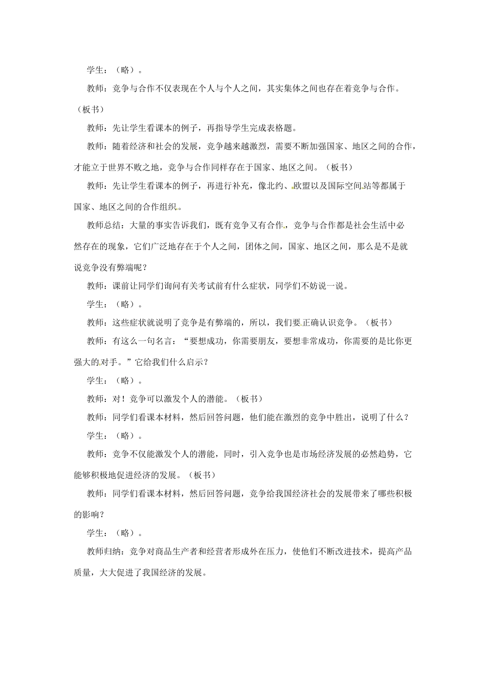 八年级政治下册 第十一课 竞争与合作 第一课时 教案 陕教版_第2页