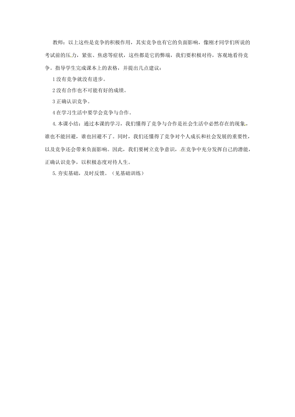 八年级政治下册 第十一课 竞争与合作 第一课时 教案 陕教版_第3页