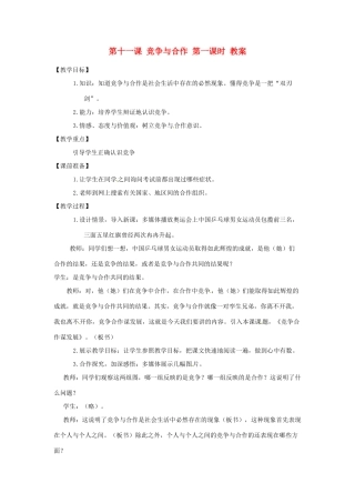 八年级政治下册 第十一课 竞争与合作 第一课时 教案 陕教版