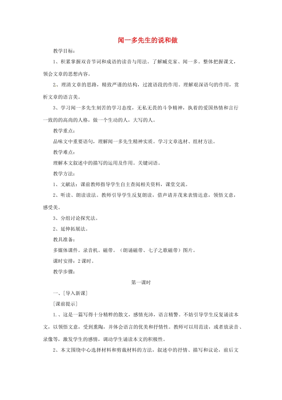 河南省安阳市第六十三中学七年级语文下册 第三单元 第12课《闻一多先生的说和做》教案 （新版）新人教版_第1页