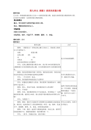 江苏省宜兴市培源中学九年级化学下册 第九单元 课题3 溶质的质量分数（第二课时）教案 新人教版