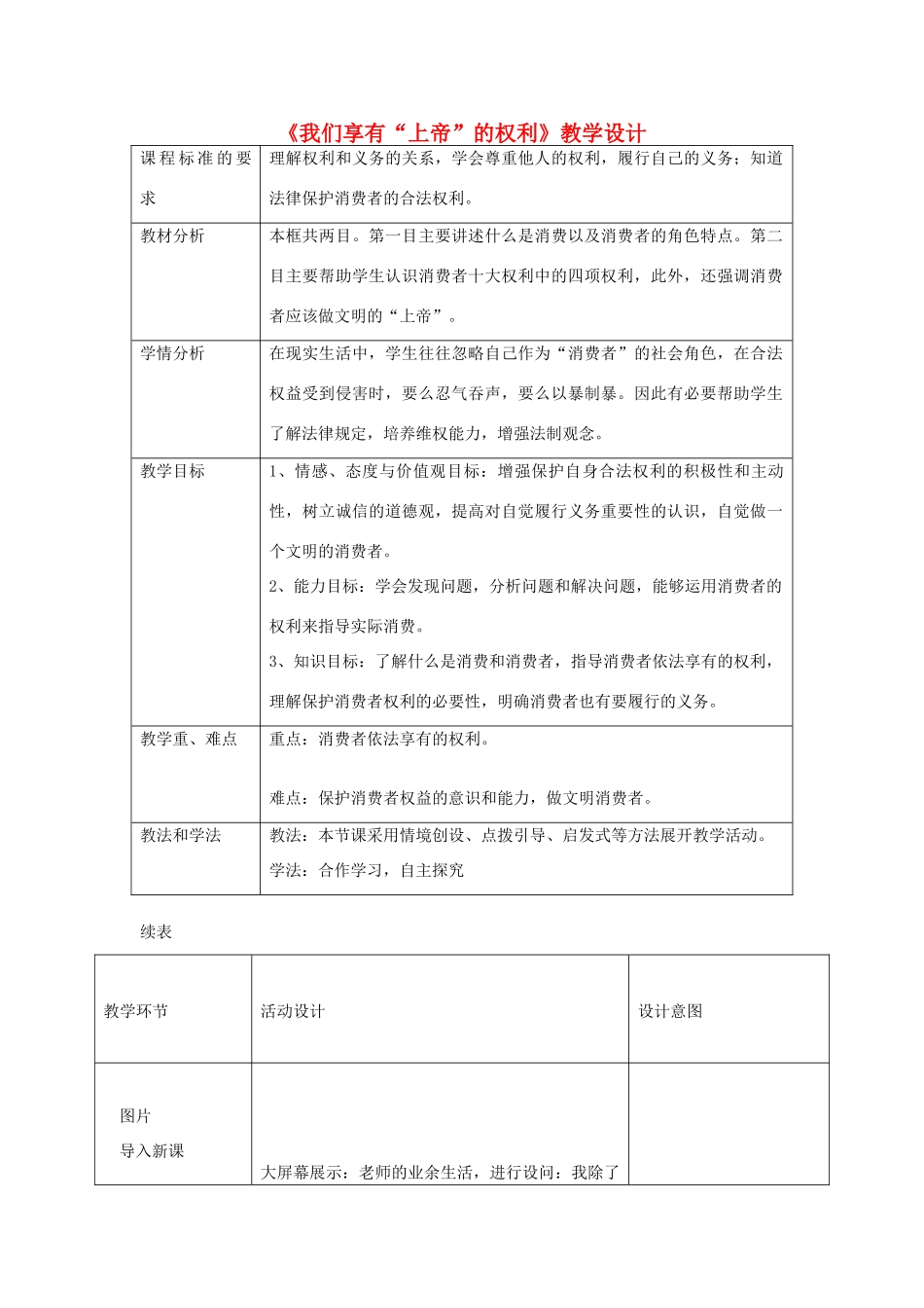 八年级政治下册 第三单元 我们的文化、经济权利 第八课 消费者的权益 第1框 我们享有“上帝”的权利教学设计 新人教版-新人教版初中八年级下册政治教案_第1页