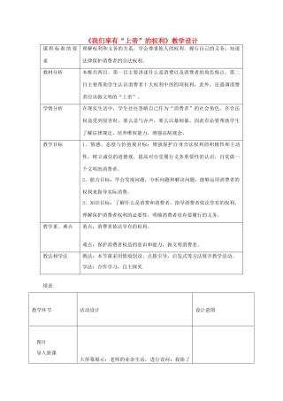 八年级政治下册 第三单元 我们的文化、经济权利 第八课 消费者的权益 第1框 我们享有“上帝”的权利教学设计 新人教版-新人教版初中八年级下册政治教案
