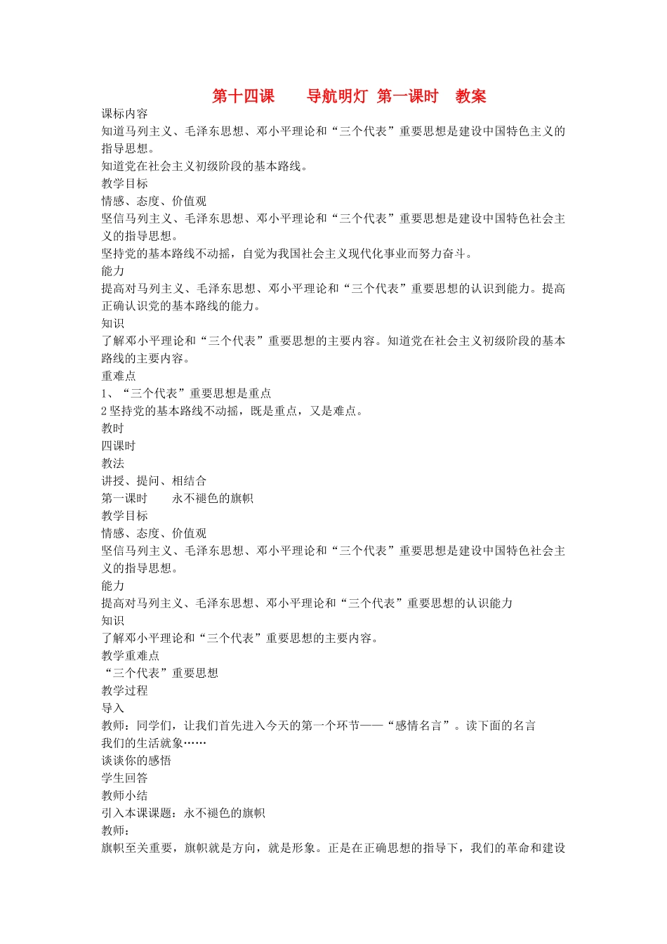 八年级政治下册 第十四课 导航明灯 第一课时教案 陕教版_第1页