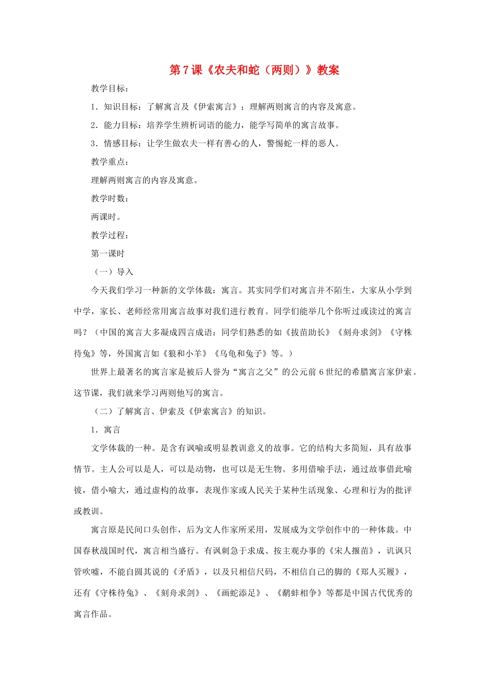 七年级语文上册 第7课《农夫和蛇（两则）》教案 北师大版_第1页